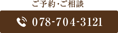 ご予約・ご相談 078-704-3121