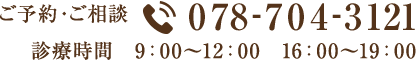 TEL:078-704-3121 診療時間 9：00～12：00　16：00～19：00