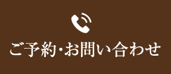 お電話でのご予約 078-704-3121