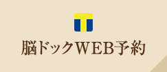 脳ドックWEB予約