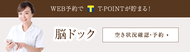 脳ドック 空き状況確認・予約