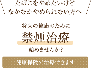 将来の健康のために禁煙治療始めませんか？