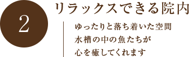 リラックスできる院内