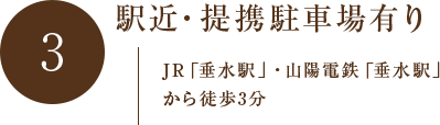 駅近・提携駐車場有り