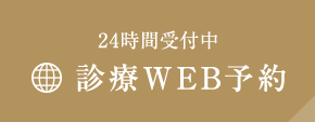 診療WEB予約