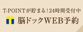 脳ドックweb予約