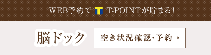 脳ドック 空き状況確認・予約