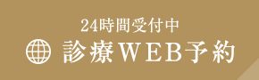 診療WEB予約