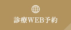 診療WEB予約