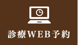 診療WEB予約